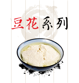 豆花系列