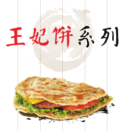 王妃饼系列