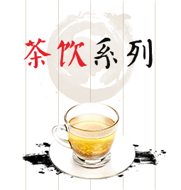 茶饮系列
